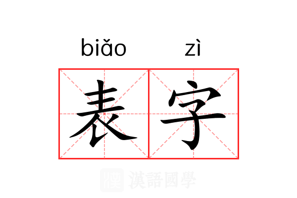 表字