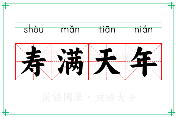 寿满天年 寿满天年
