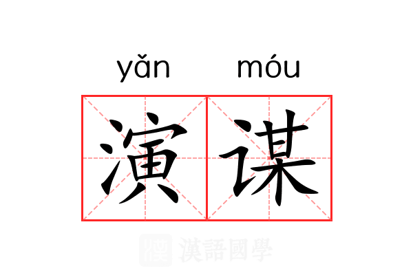 演谋 演谋