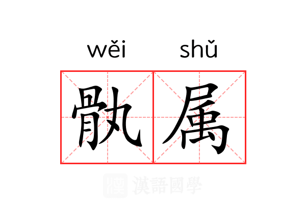 骫属