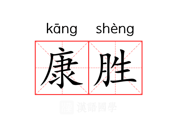 康胜 康胜