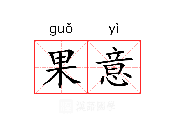 果意 果意