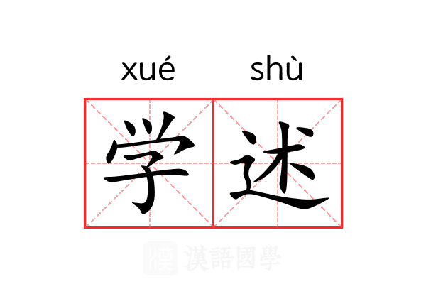 学述 学述