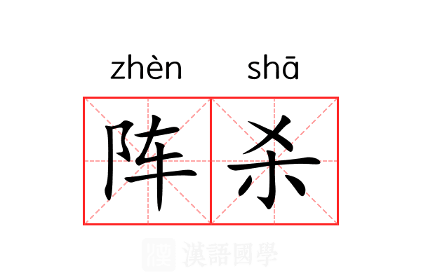 阵杀 阵杀