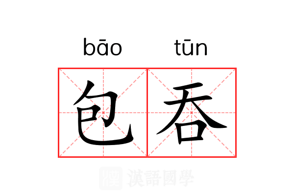 包吞 包吞
