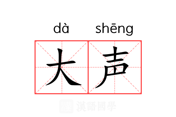 大声 大声