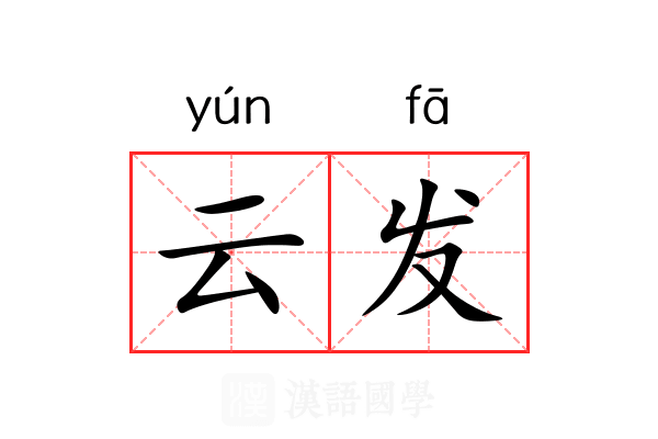 云发 云发