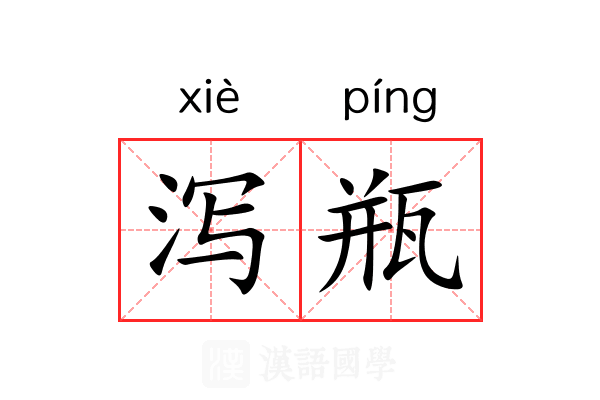 泻瓶