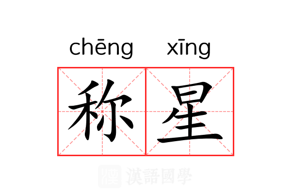 称星