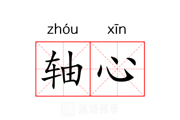轴心 轴心