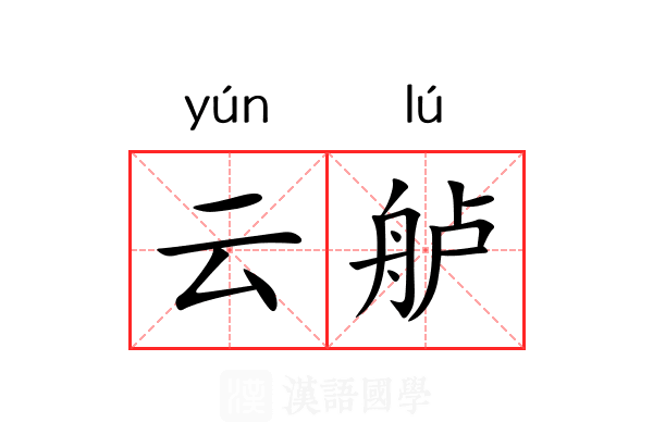 云舻