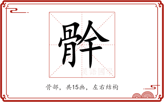 䯎 䯎