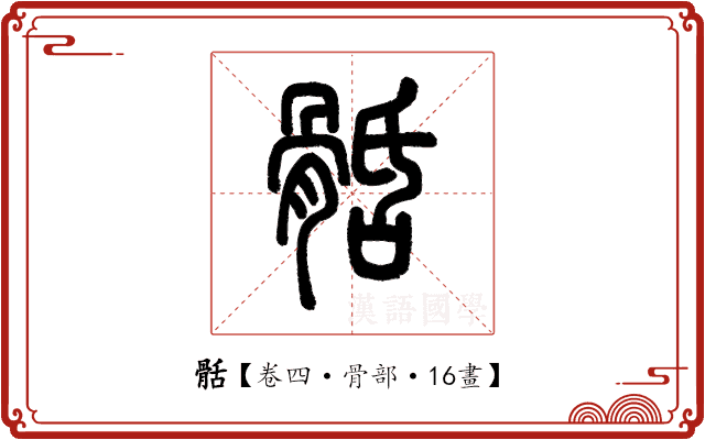 䯏 䯏