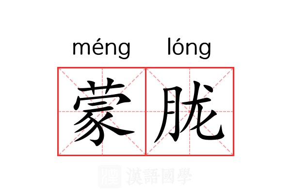 蒙胧 蒙胧