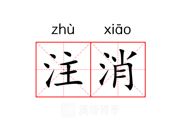 注消 注消