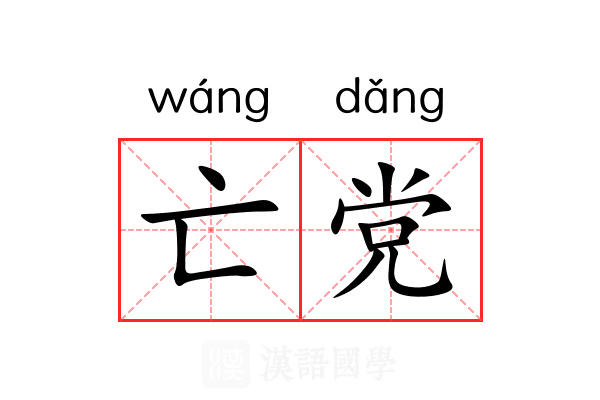 亡党