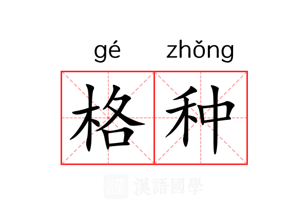 格种 格种