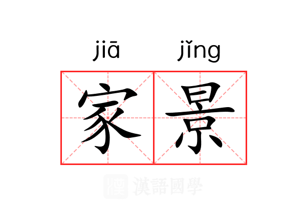 家景 家景