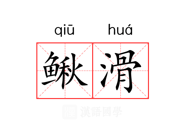 鳅滑