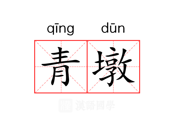 青墩 青墩