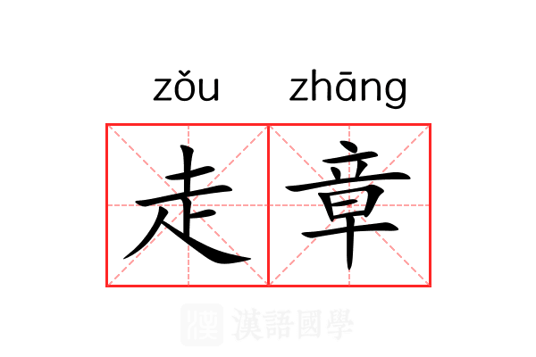 走章 走章