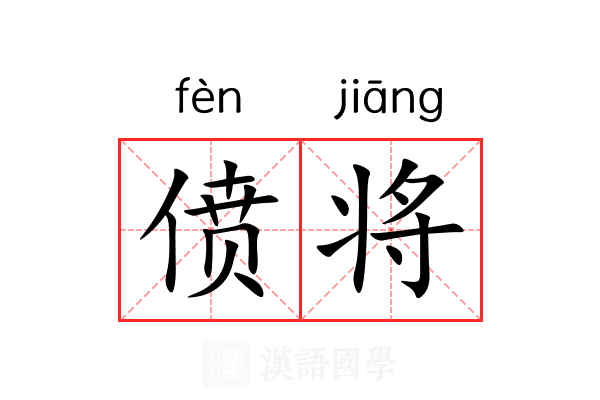 偾将 偾将
