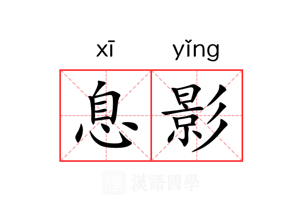 息影 息影