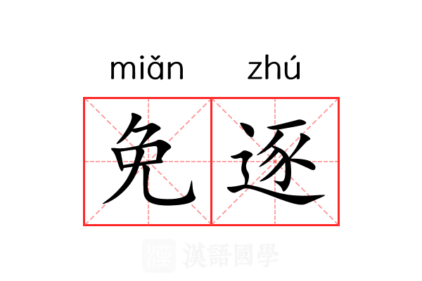 免逐