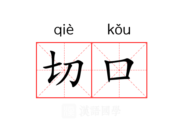 切口