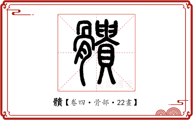 䯣 䯣