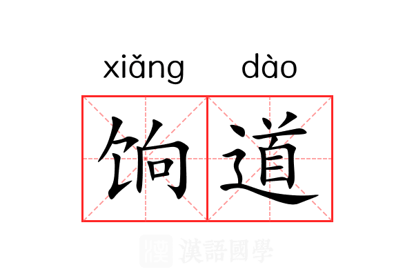 饷道 饷道