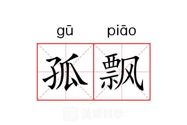 孤飘