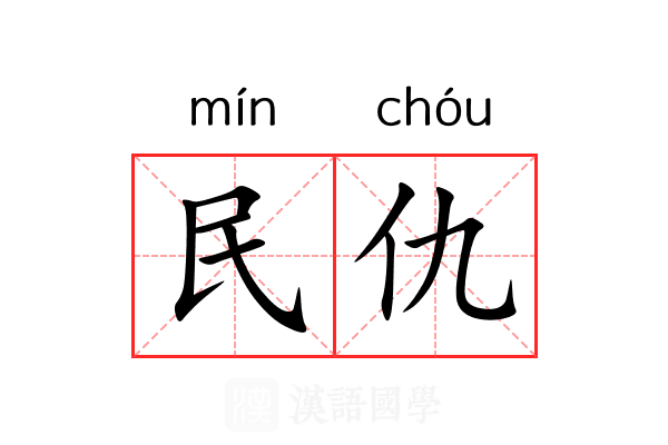 民仇 民仇