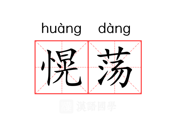 愰荡