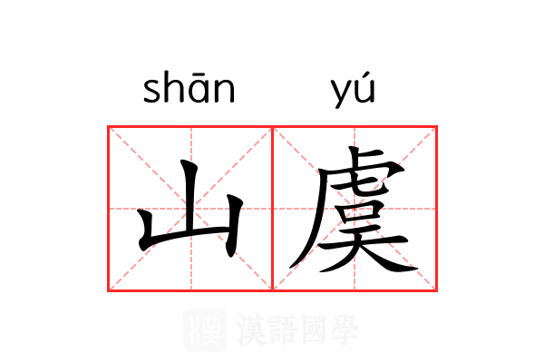 山虞