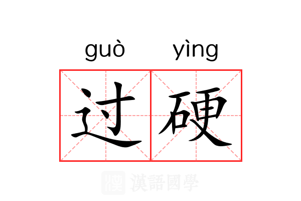 过硬 过硬