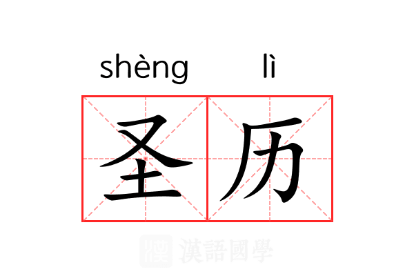 圣历