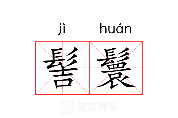 髻鬟