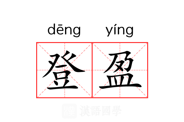 登盈 登盈