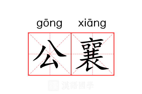 公襄 公襄