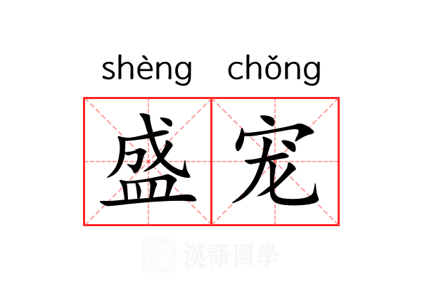 盛宠