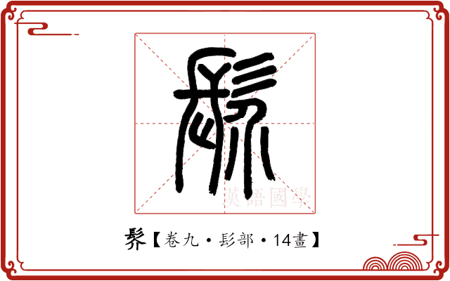 䯰 䯰