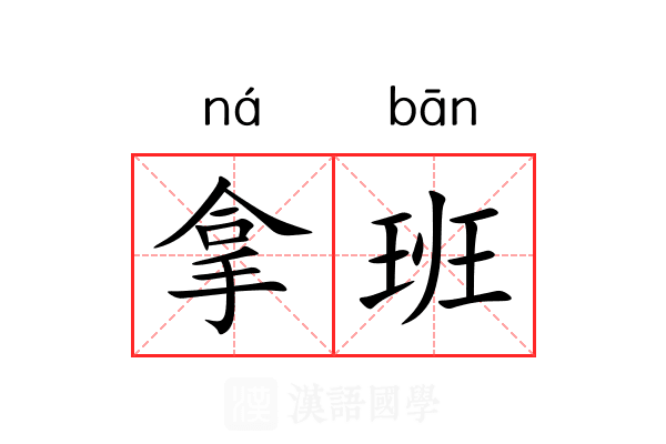 拿班