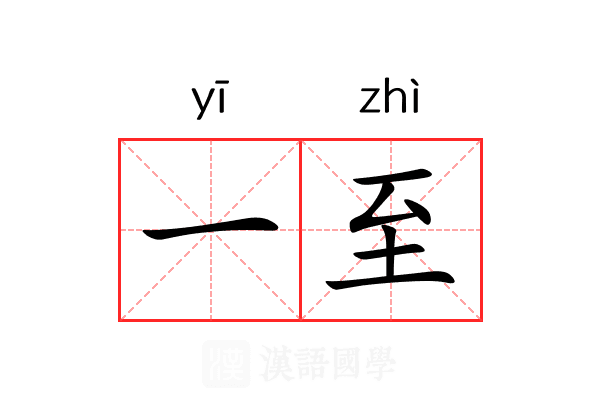 一至
