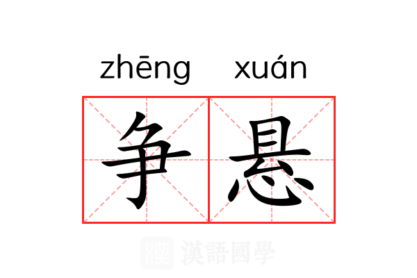 争悬 争悬