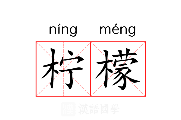 柠檬 柠檬