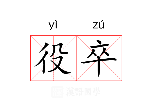 役卒