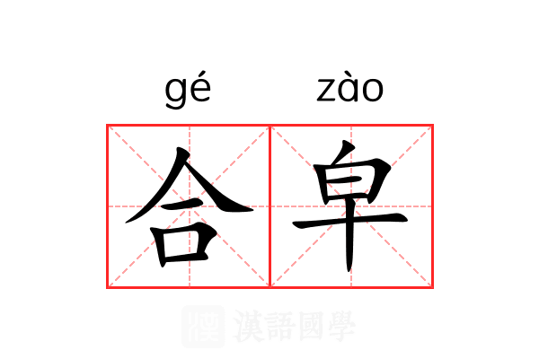 合皁 合皁