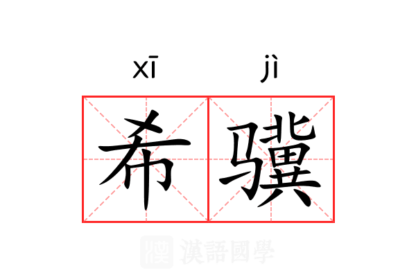 希骥