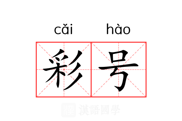 彩号 彩号